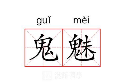 鬼魅形容詞|鬼魅 的意思、解釋、用法、例句